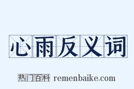 心雨反义词是什么意思的图片